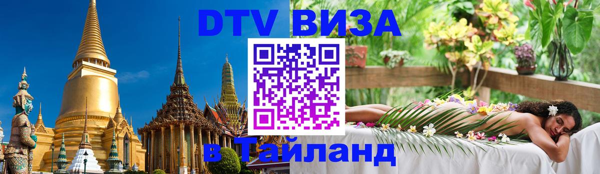 Visa в Таиланд Visa в Таиланд
